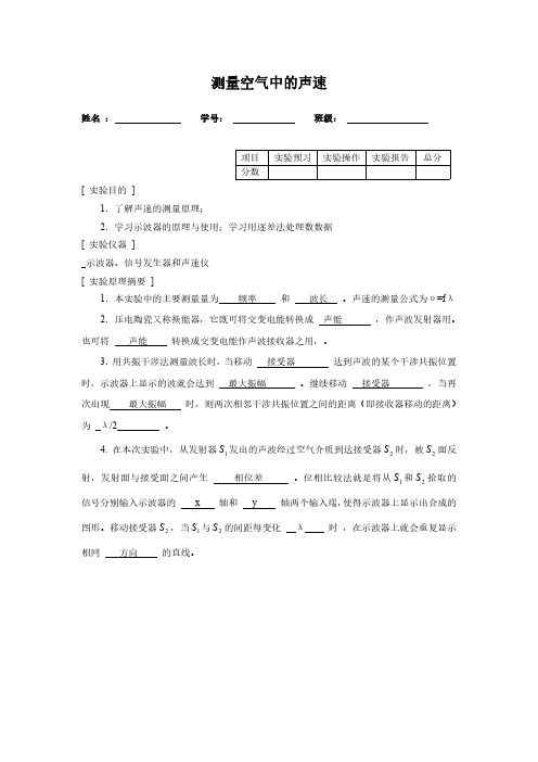 测量空气中的声速实验报告