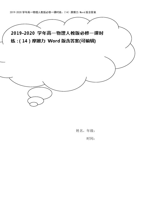 2019-2020学年高一物理人教版必修一课时练：(14)摩擦力 Word版含答案