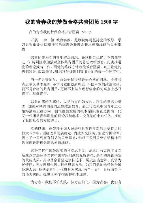 我的青春我的梦做合格共青团员1500字征文.doc