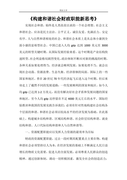 《构建和谐社会财政职能新思考》