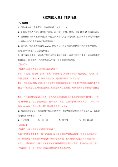 第四单元《逻辑的力量》(同步习题)(解析版)