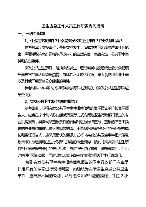 卫生应急工作人员工作职责询问提纲.(附件1)doc1