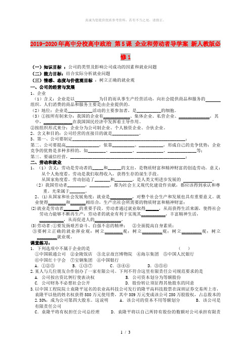 2019-2020年高中分校高中政治 第5课 企业和劳动者导学案 新人教版必修1