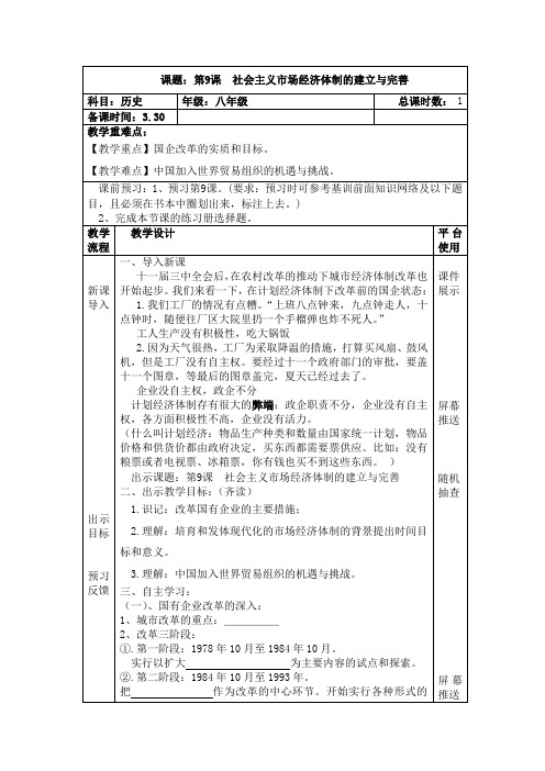 华东师大新课标初中历史八年级下册《第9课 社会主义市场经济体制的建立与完善》优质课教学设计_0