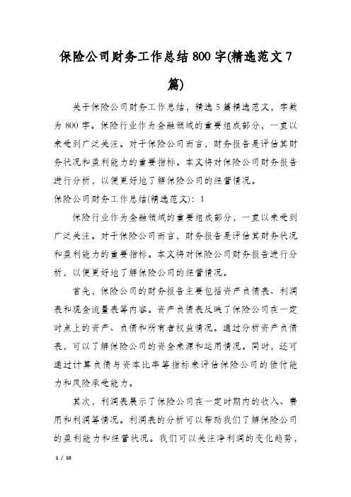 保险公司财务工作总结800字(精选范文7篇)