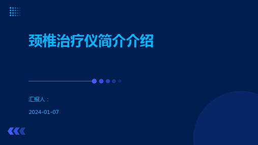 颈椎治疗仪简介介绍