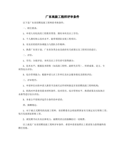 广东高级工程师评审条件