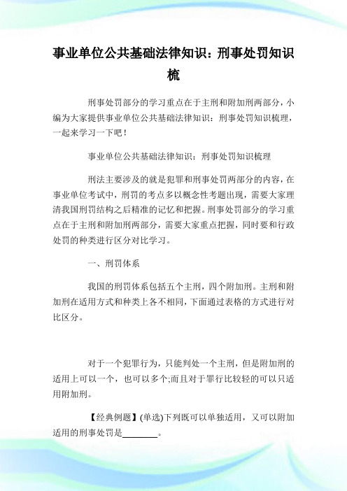 事业单位公共基础法律知识：刑事处罚知识梳理.doc