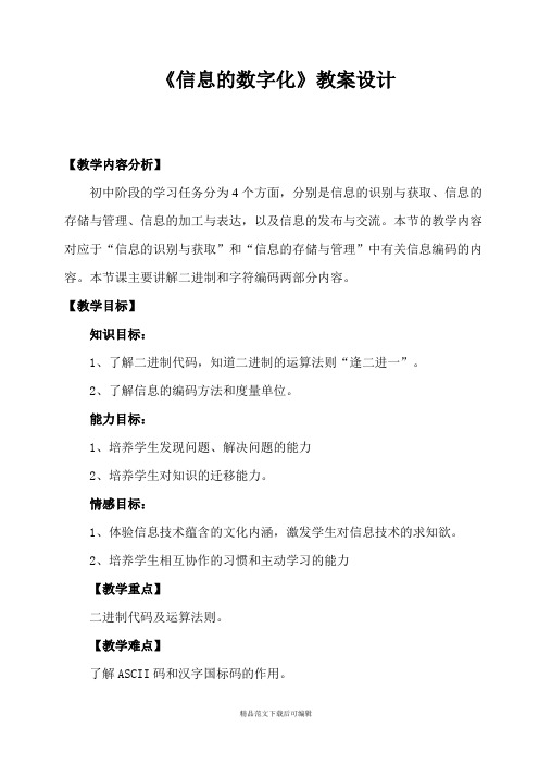 《信息的数字化》教案设计(完整资料).doc