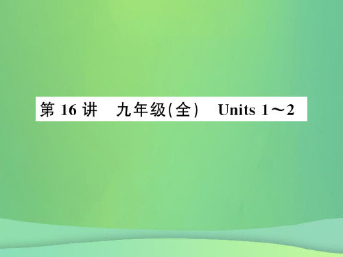 2019年中考英语复习第16讲九全Units1-2讲本课件