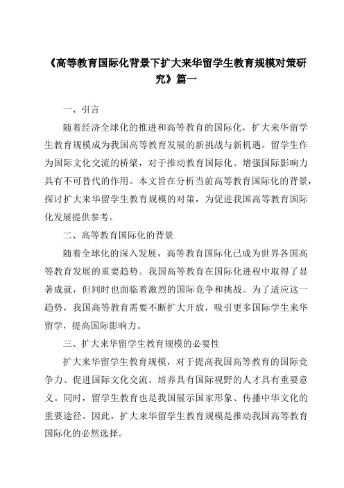 《2024年高等教育国际化背景下扩大来华留学生教育规模对策研究》范文