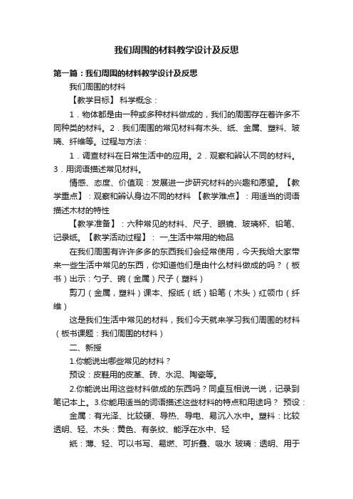 我们周围的材料教学设计及反思