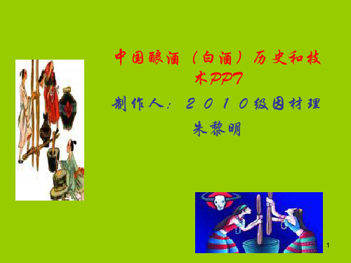 中国酿酒历史和技术ppt