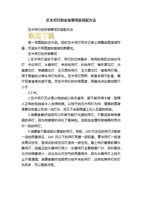 艺术吊灯的安装事项及搭配方法