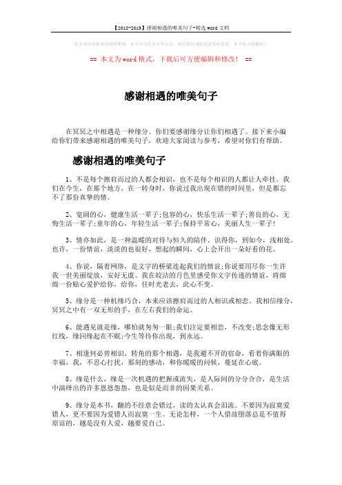 【2018-2019】感谢相遇的唯美句子-精选word文档 (3页)