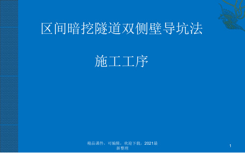 【2021年整理】双侧壁导坑法施工