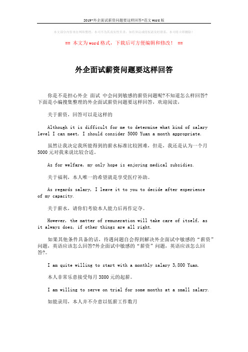 2019-外企面试薪资问题要这样回答-范文word版 (3页)