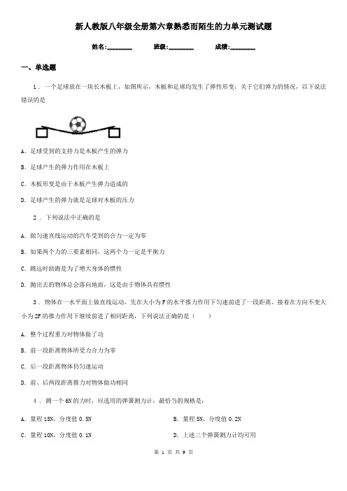 新人教版八年级物理全册第六章熟悉而陌生的力单元测试题