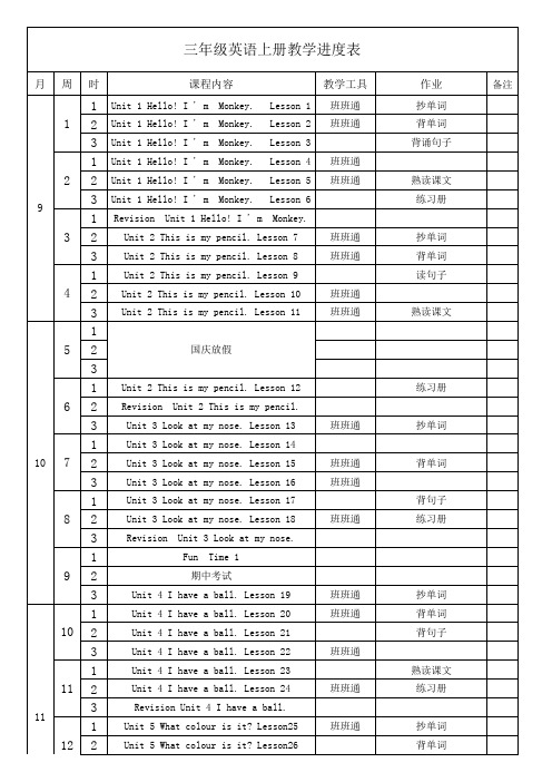 三年级英语上册教学进度计划表