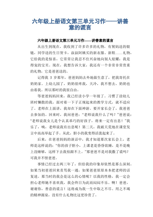 六年级上册语文第三单元习作——讲善意的谎言