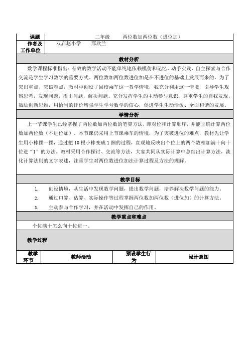 小学数学人教2011课标版二年级两位数加两位数(进位加)