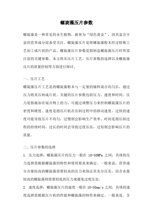 螺旋藻压片参数