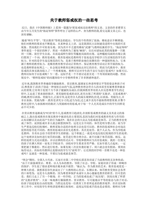 关于教师惩戒权的一些思考