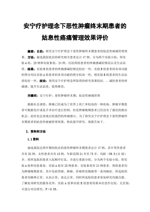 安宁疗护理念下恶性肿瘤终末期患者的姑息性癌痛管理效果评价