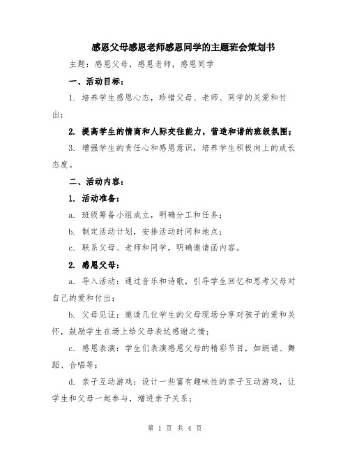 感恩父母感恩老师感恩同学的主题班会策划书