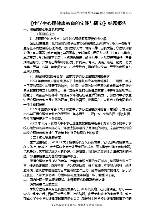 中学生心理健康教育的研究结题报告