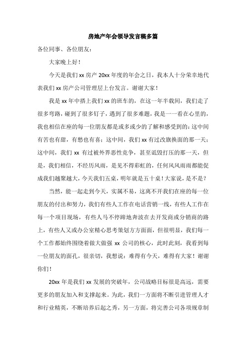 房地产年会领导发言稿多篇