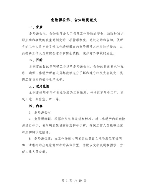 危险源公示、告知制度范文(三篇)