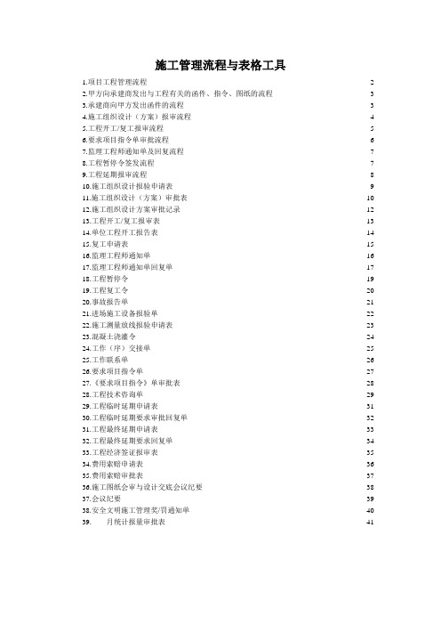 房地产工程管理及现场组织施工管理流程与表格