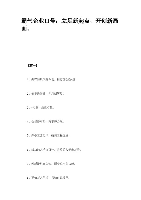 霸气企业口号：立足新起点,开创新局面。