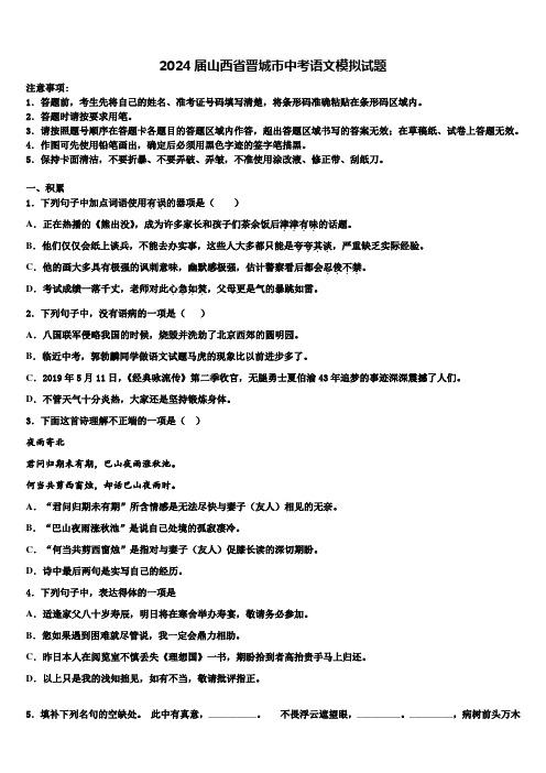 2024届山西省晋城市中考语文模拟试题含解析