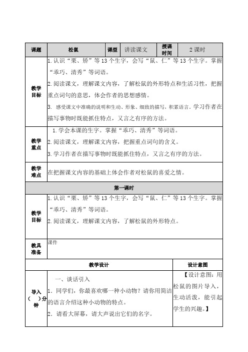 (最新部编)统编版小学五年级语文上册16松鼠教案及一课一练含答案