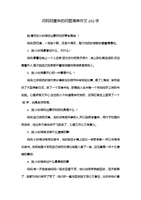 问妈妈童年的问题清单作文450字