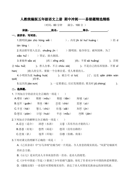 部编版语文五年级上册期中冲刺 易错题精选精练(含答案及解析)