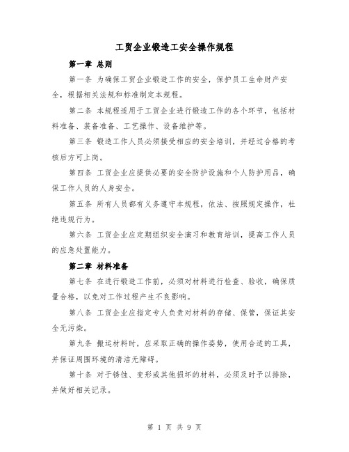 工贸企业锻造工安全操作规程(三篇)