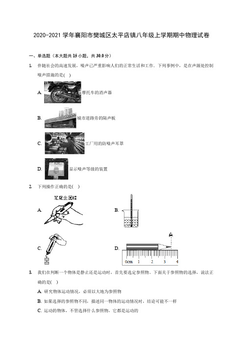 2020-2021学年襄阳市樊城区太平店镇八年级上学期期中物理试卷(含解析)