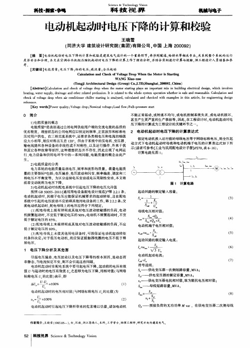 电动机起动时电压下降的计算和校验