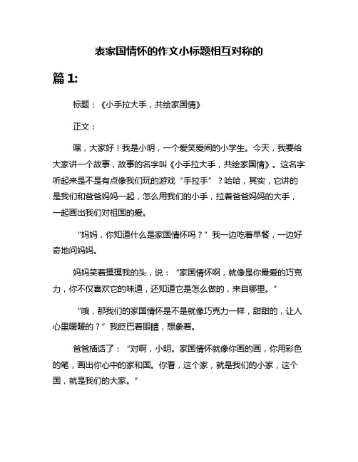 表家国情怀的作文小标题相互对称的