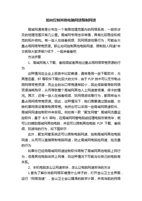 如何控制其他电脑网速限制网速