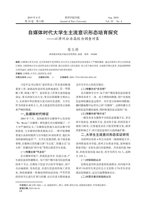 自媒体时代大学生主流意识形态培育探究——以漳州公办高校为调查对象