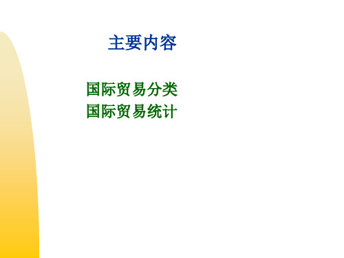 第二讲国际贸易分类与统计指标