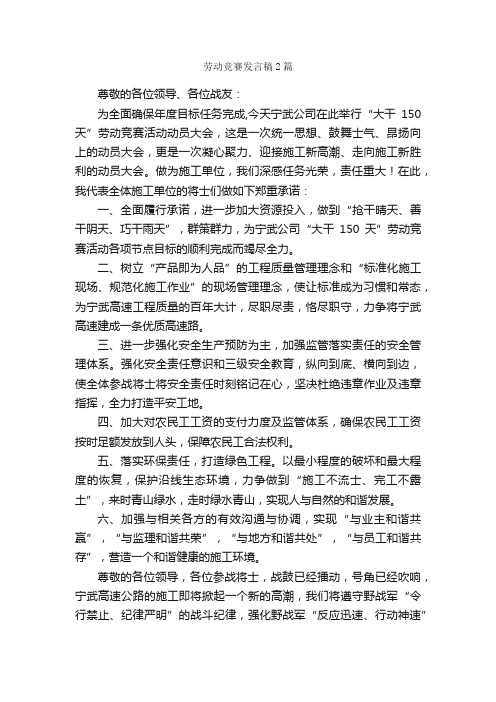 劳动竞赛发言稿2篇_发言稿_