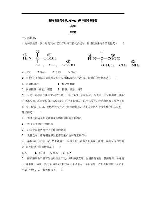 海南省国兴中学2017-2018学年高三考前预测生物试题 Word版含答案