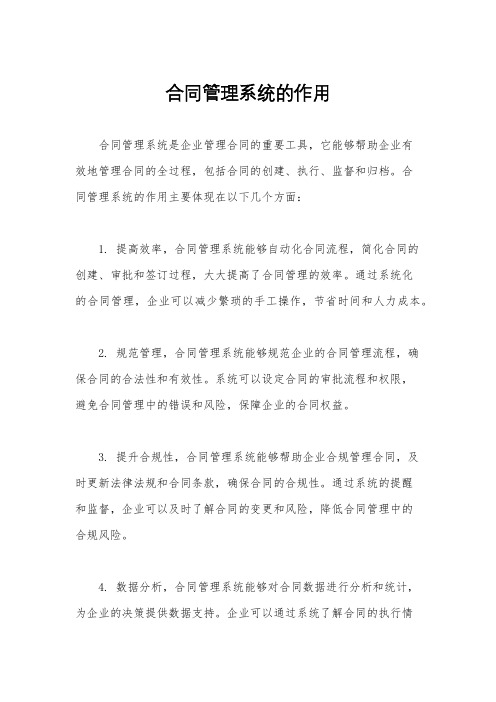 合同管理系统的作用