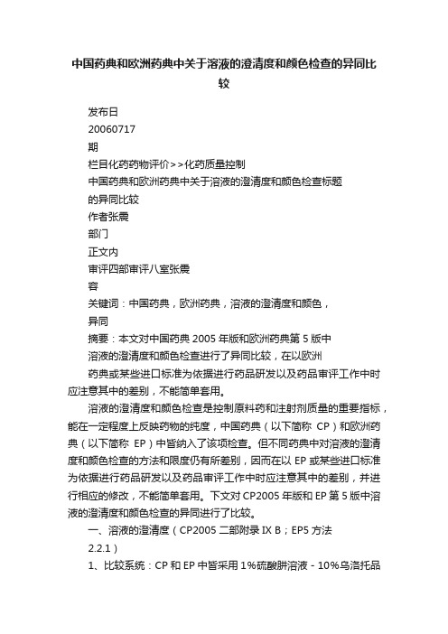 中国药典和欧洲药典中关于溶液的澄清度和颜色检查的异同比较