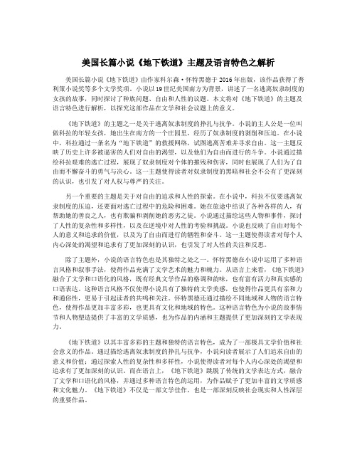 美国长篇小说《地下铁道》主题及语言特色之解析